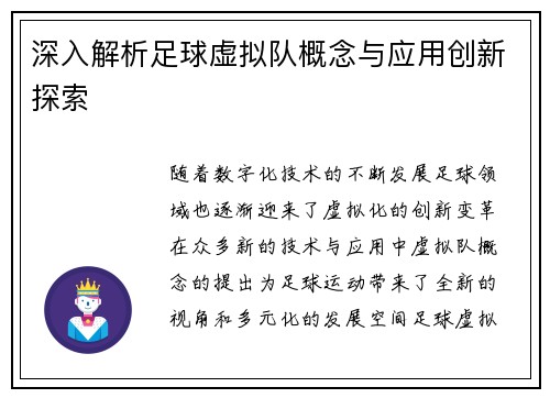 深入解析足球虚拟队概念与应用创新探索
