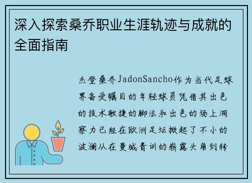 深入探索桑乔职业生涯轨迹与成就的全面指南 深入探索桑乔职业生涯轨迹与成就的全面指南