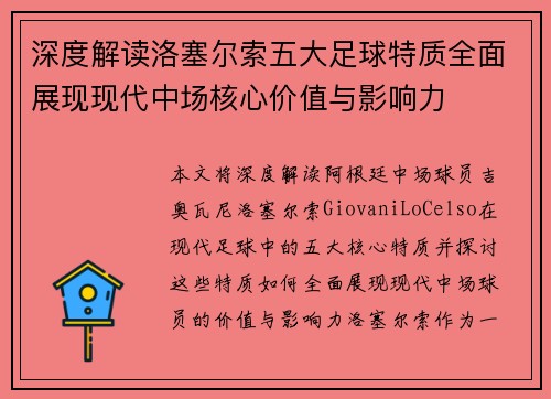 深度解读洛塞尔索五大足球特质全面展现现代中场核心价值与影响力