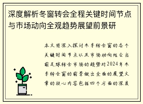 深度解析冬窗转会全程关键时间节点与市场动向全观趋势展望前景研 深度解析冬窗转会全程关键时间节点与市场动向全观趋势展望前景研