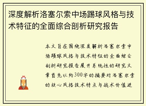 深度解析洛塞尔索中场踢球风格与技术特征的全面综合剖析研究报告