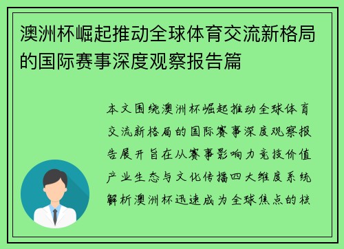 澳洲杯崛起推动全球体育交流新格局的国际赛事深度观察报告篇