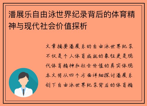 潘展乐自由泳世界纪录背后的体育精神与现代社会价值探析