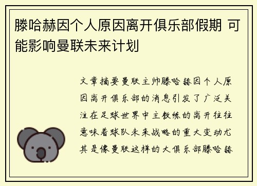 滕哈赫因个人原因离开俱乐部假期 可能影响曼联未来计划 滕哈赫因个人原因离开俱乐部假期 可能影响曼联未来计划