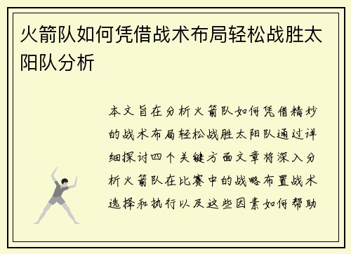 火箭队如何凭借战术布局轻松战胜太阳队分析
