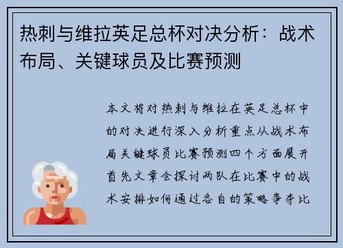 热刺与维拉英足总杯对决分析：战术布局、关键球员及比赛预测
