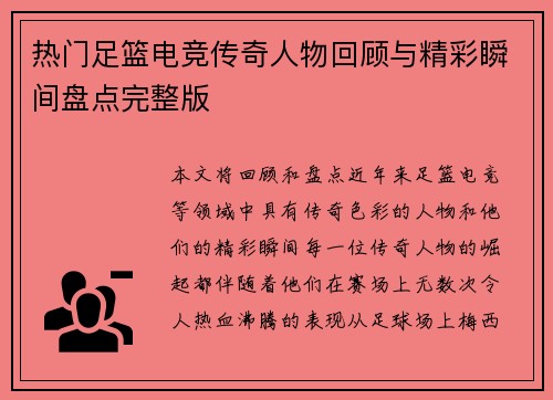 热门足篮电竞传奇人物回顾与精彩瞬间盘点完整版