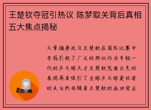 王楚钦夺冠引热议 陈梦取关背后真相五大焦点揭秘 王楚钦夺冠引热议 陈梦取关背后真相五大焦点揭秘