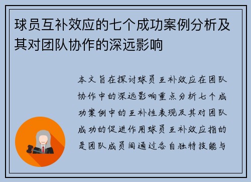 球员互补效应的七个成功案例分析及其对团队协作的深远影响