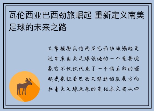 瓦伦西亚巴西劲旅崛起 重新定义南美足球的未来之路