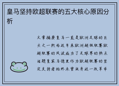 皇马坚持欧超联赛的五大核心原因分析