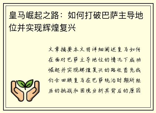 皇马崛起之路：如何打破巴萨主导地位并实现辉煌复兴