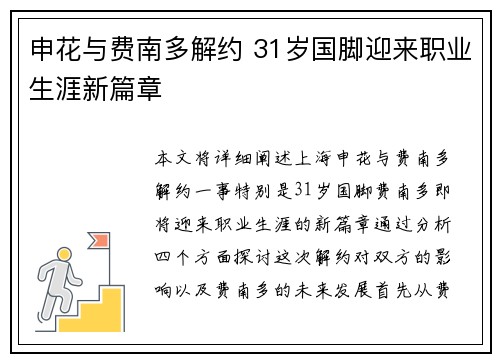申花与费南多解约 31岁国脚迎来职业生涯新篇章 申花与费南多解约 31岁国脚迎来职业生涯新篇章