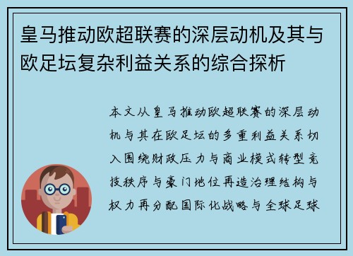 皇马推动欧超联赛的深层动机及其与欧足坛复杂利益关系的综合探析