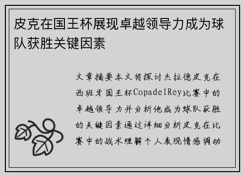 皮克在国王杯展现卓越领导力成为球队获胜关键因素