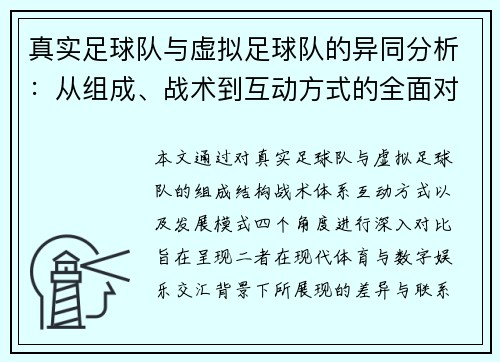 真实足球队与虚拟足球队的异同分析:从组成、战术到互动方式的全面对比 真实足球队与虚拟足球队的异同分析:从组成、战术到互动方式的全面对比