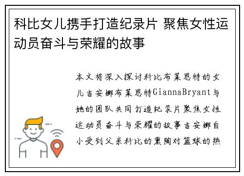 科比女儿携手打造纪录片 聚焦女性运动员奋斗与荣耀的故事