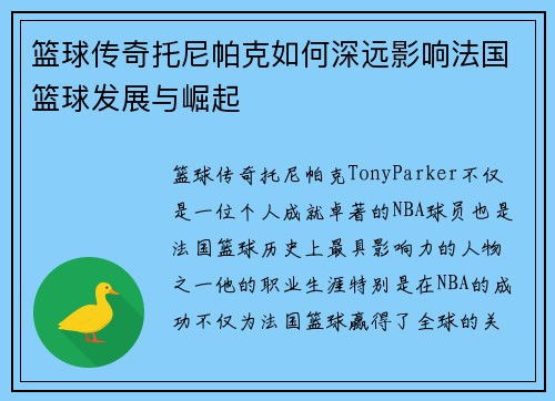 篮球传奇托尼帕克如何深远影响法国篮球发展与崛起