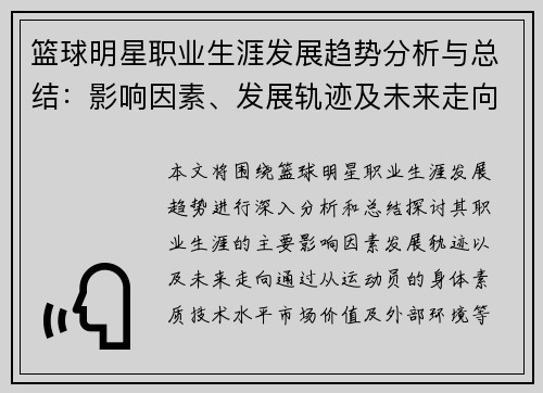 篮球明星职业生涯发展趋势分析与总结:影响因素、发展轨迹及未来走向探讨 篮球明星职业生涯发展趋势分析与总结:影响因素、发展轨迹及未来走向探讨