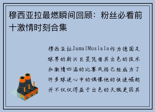 穆西亚拉最燃瞬间回顾：粉丝必看前十激情时刻合集