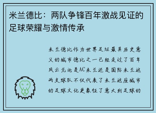 米兰德比：两队争锋百年激战见证的足球荣耀与激情传承