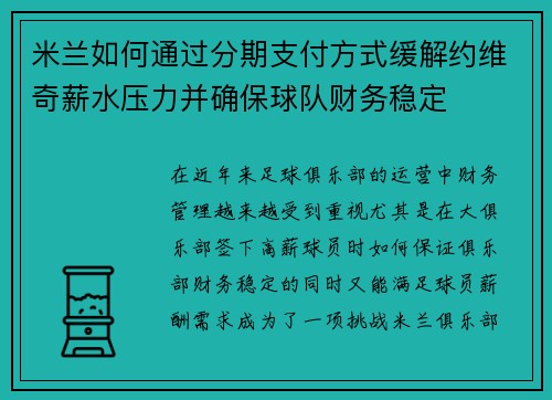 米兰如何通过分期支付方式缓解约维奇薪水压力并确保球队财务稳定
