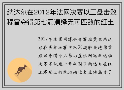 纳达尔在2012年法网决赛以三盘击败穆雷夺得第七冠演绎无可匹敌的红土王者风采