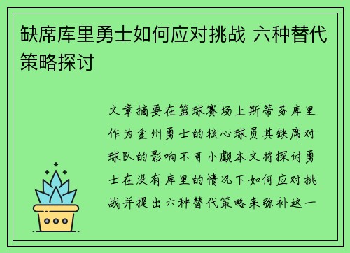 缺席库里勇士如何应对挑战 六种替代策略探讨