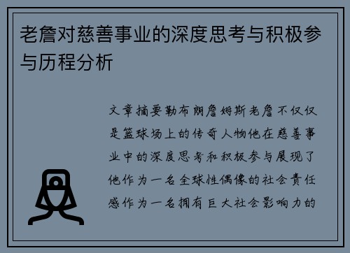 老詹对慈善事业的深度思考与积极参与历程分析