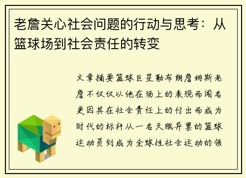 老詹关心社会问题的行动与思考：从篮球场到社会责任的转变