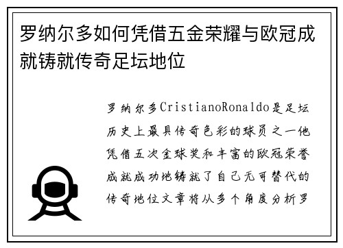 罗纳尔多如何凭借五金荣耀与欧冠成就铸就传奇足坛地位