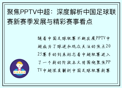聚焦PPTV中超：深度解析中国足球联赛新赛季发展与精彩赛事看点