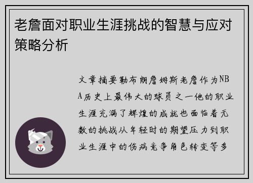 老詹面对职业生涯挑战的智慧与应对策略分析