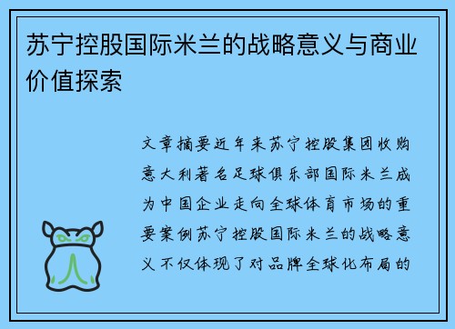 苏宁控股国际米兰的战略意义与商业价值探索
