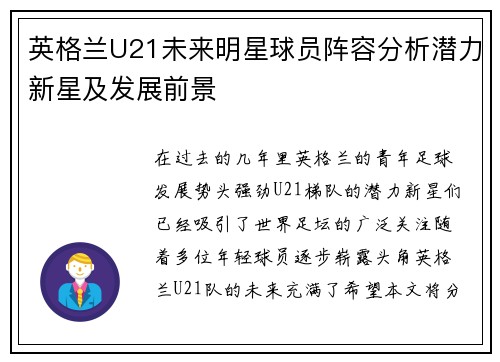 英格兰U21未来明星球员阵容分析潜力新星及发展前景