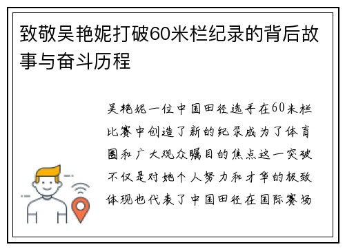 致敬吴艳妮打破60米栏纪录的背后故事与奋斗历程 致敬吴艳妮打破60米栏纪录的背后故事与奋斗历程
