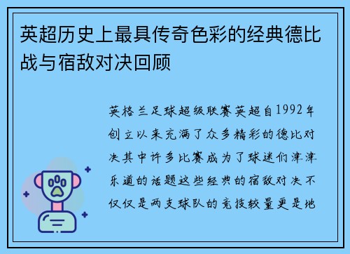 英超历史上最具传奇色彩的经典德比战与宿敌对决回顾