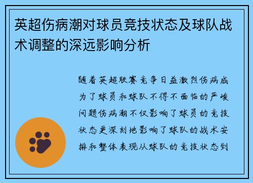 英超伤病潮对球员竞技状态及球队战术调整的深远影响分析