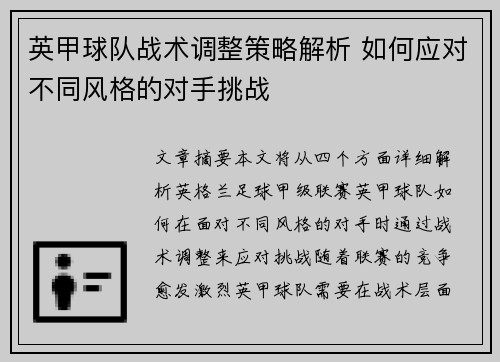英甲球队战术调整策略解析 如何应对不同风格的对手挑战