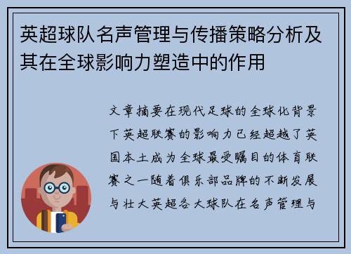 英超球队名声管理与传播策略分析及其在全球影响力塑造中的作用