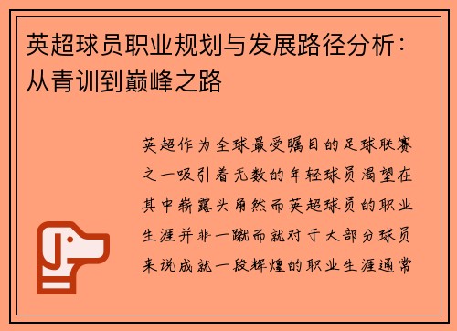 英超球员职业规划与发展路径分析：从青训到巅峰之路