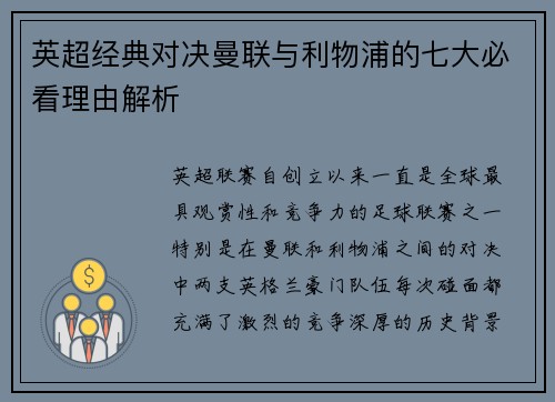 英超经典对决曼联与利物浦的七大必看理由解析
