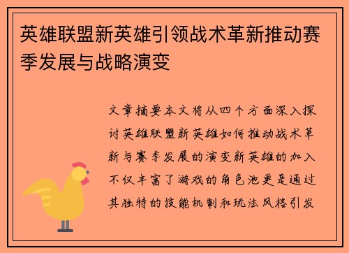 英雄联盟新英雄引领战术革新推动赛季发展与战略演变 英雄联盟新英雄引领战术革新推动赛季发展与战略演变