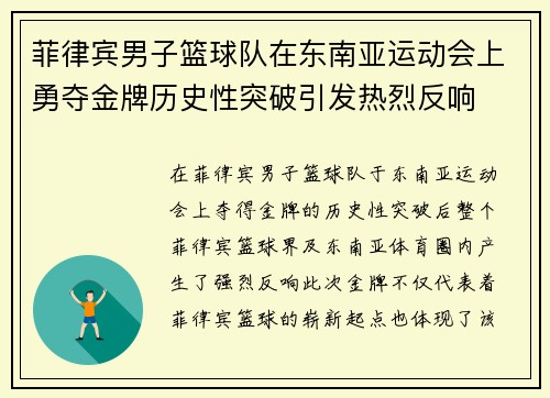 菲律宾男子篮球队在东南亚运动会上勇夺金牌历史性突破引发热烈反响
