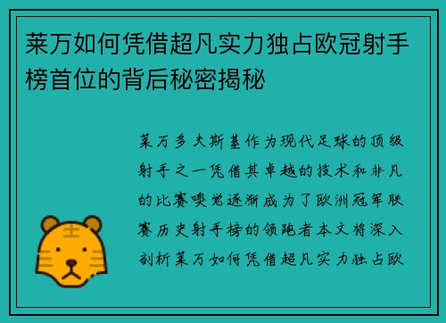 莱万如何凭借超凡实力独占欧冠射手榜首位的背后秘密揭秘