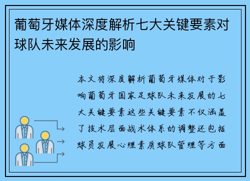 葡萄牙媒体深度解析七大关键要素对球队未来发展的影响