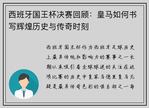 西班牙国王杯决赛回顾：皇马如何书写辉煌历史与传奇时刻