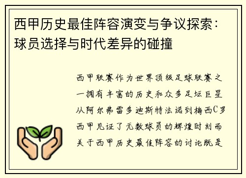 西甲历史最佳阵容演变与争议探索：球员选择与时代差异的碰撞