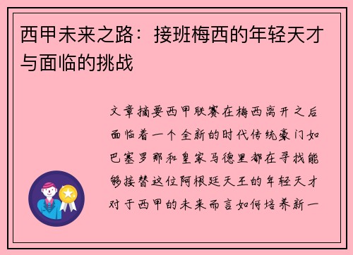 西甲未来之路：接班梅西的年轻天才与面临的挑战