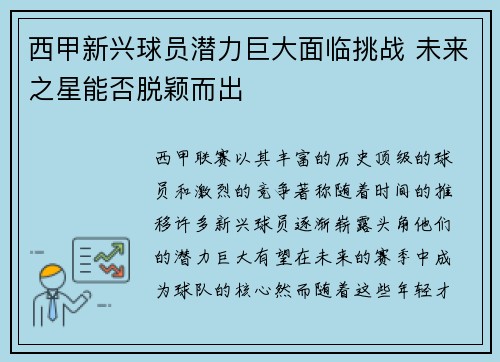 西甲新兴球员潜力巨大面临挑战 未来之星能否脱颖而出